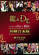 龍＆Ｄｒ．シリーズ１巻～１０巻　１０冊合本版