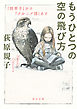 もうひとつの空の飛び方　『枕草子』から『ナルニア国』まで