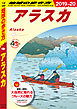 地球の歩き方 B15 アラスカ 2019-2020