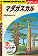 地球の歩き方 E12 マダガスカル 2020-2021