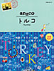 地球の歩き方 aruco 04 トルコ