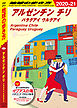 地球の歩き方 B22 アルゼンチン チリ パラグアイ ウルグアイ 2020-2021