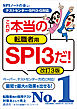 【テストセンター・ＳＰＩ３－Ｇ対応】　これが本当の転職者用ＳＰＩ３だ！　改訂３版