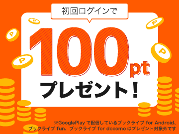 初回ログインで100ptプレゼント！