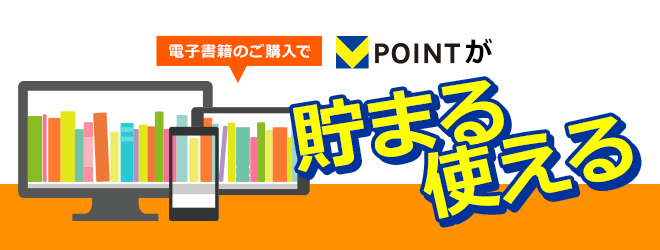 Vポイントが貯まる・使える