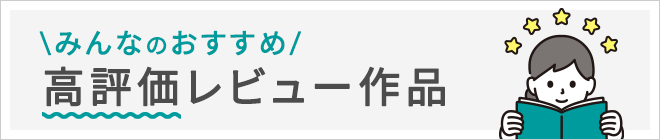 ブックライブの高評価レビュー