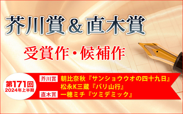 決定しました！第171回「芥川賞＆直木賞」