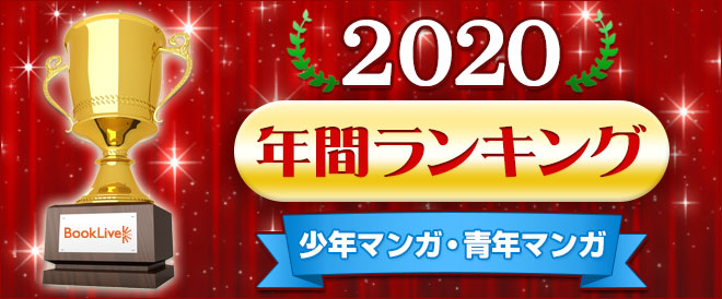 少年マンガ・青年マンガ 年間ランキング2020