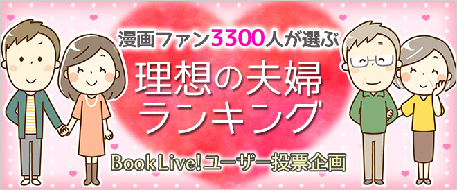 漫画ファン3300人が選ぶ理想の夫婦ランキング