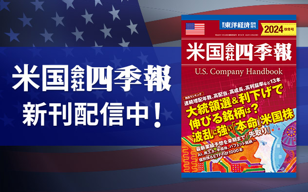 米国会社四季報2024年版秋冬号