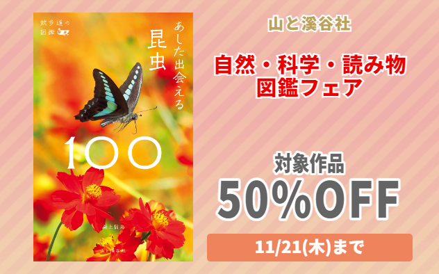 【50%OFF】 自然科学読み物・図鑑フェア