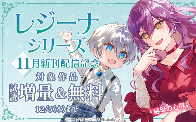 【レジーナシリーズ】11月新刊配信記念！試し読み増量＆無料フェア