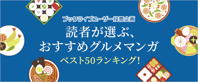 読者が選ぶ、おすすめグルメマンガ ベスト50ランキング！