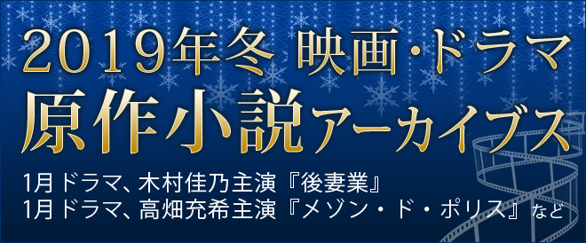 映画・ドラマ原作小説アーカイブス 2019冬