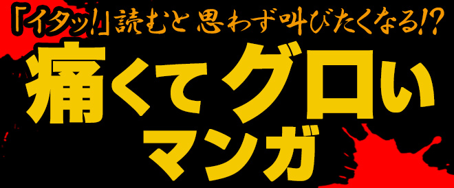 痛くてグロいマンガおすすめ10選