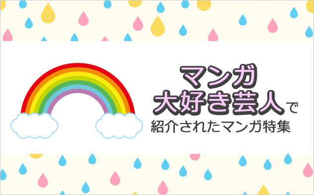 アメトーーク!「マンガ大好き芸人」で紹介されたマンガ特集≪2024年6月放送分≫