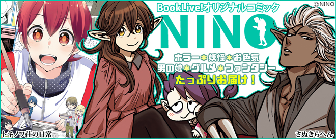 「NINO」好評配信中☆