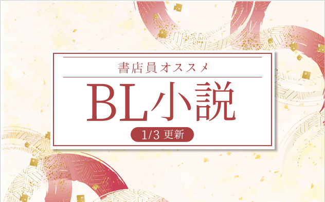 迷ったらこれ！書店員おすすめBL（ボーイズラブ）小説