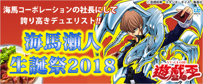 【遊☆戯☆王】海馬瀬人 生誕祭2018 書店員おすすめシーンを紹介！