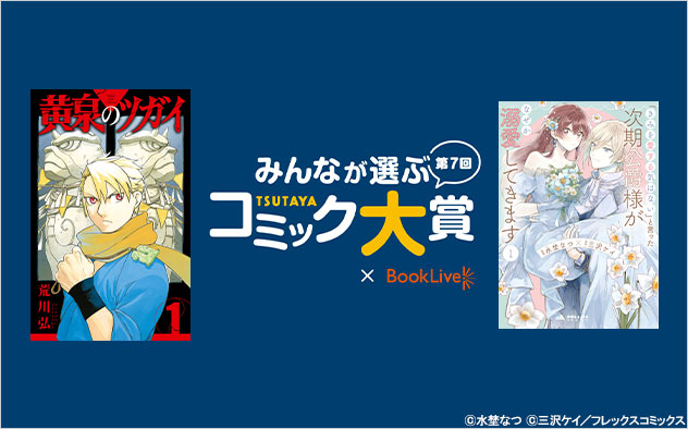 第7回 みんなが選ぶTSUTAYAコミック大賞