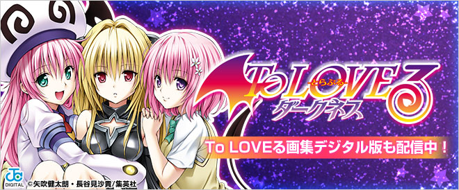 To LOVEる シリーズ特集