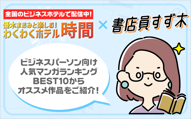 書店員すず木が出演中！「優木まおみと楽しむ！わくわくホテル時間」