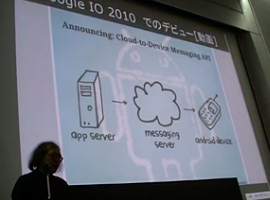 丸山不二夫氏が語る― Android ”Cloud to Device Messaging Framework” 概要