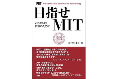 マサチューセッツ工科大学の魅力を知る、日本MIT会100周年記念書籍 画像