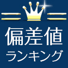 都道府県別 高校入試偏差値ランキング