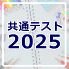 【共通テスト2025】問題・解答速報はいつ公開される？ 画像