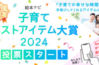 絵本ナビ「子育てベストアイテム大賞2024」投票12/26まで