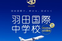 羽田国際中学校、2026年開校へ…説明会4/19