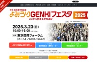 【中学受験】【高校受験】首都圏約200校参加「よみうりGENKIフェスタ」3/23