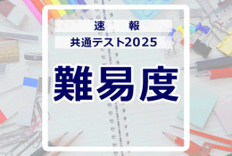 【共通テスト2025】1日目 地理歴史／公民・国語・英語の難易度＜4予備校まとめ＞ 画像