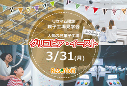 【リセマム限定親子工場見学会】人気のお菓子工場「グリコピア・イースト」3/31 画像