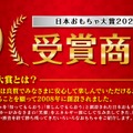 日本おもちゃ大賞2024