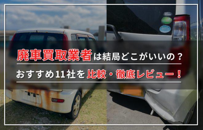 廃車買取業者ランキング