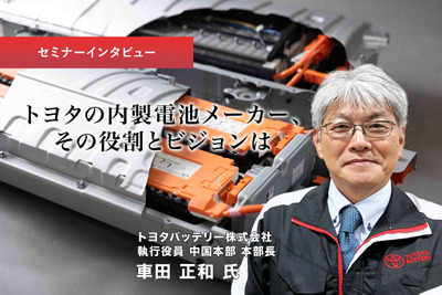 トヨタの内製電池メーカー、その役割とビジョンは…トヨタバッテリー 執行役員 車田正和氏［インタビュー］ 画像