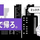 終電後に「ミッドナイトシャトル」、鉄道とタクシーの新たな連携　1月29日から運行