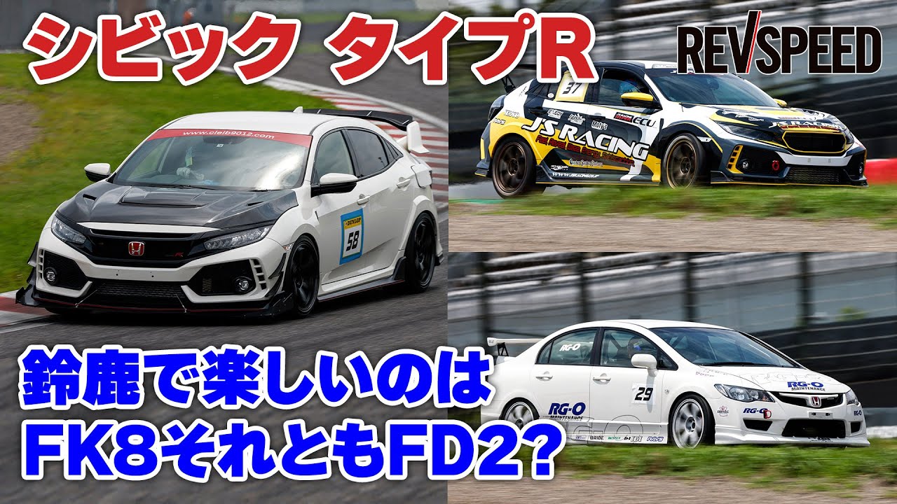 【動画】シビック タイプR 鈴鹿で楽しいのはFK8? FD2?