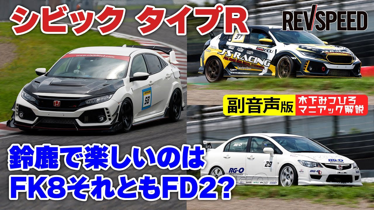 【副音声版】シビックタイプR 鈴鹿でFK8 vs FD2