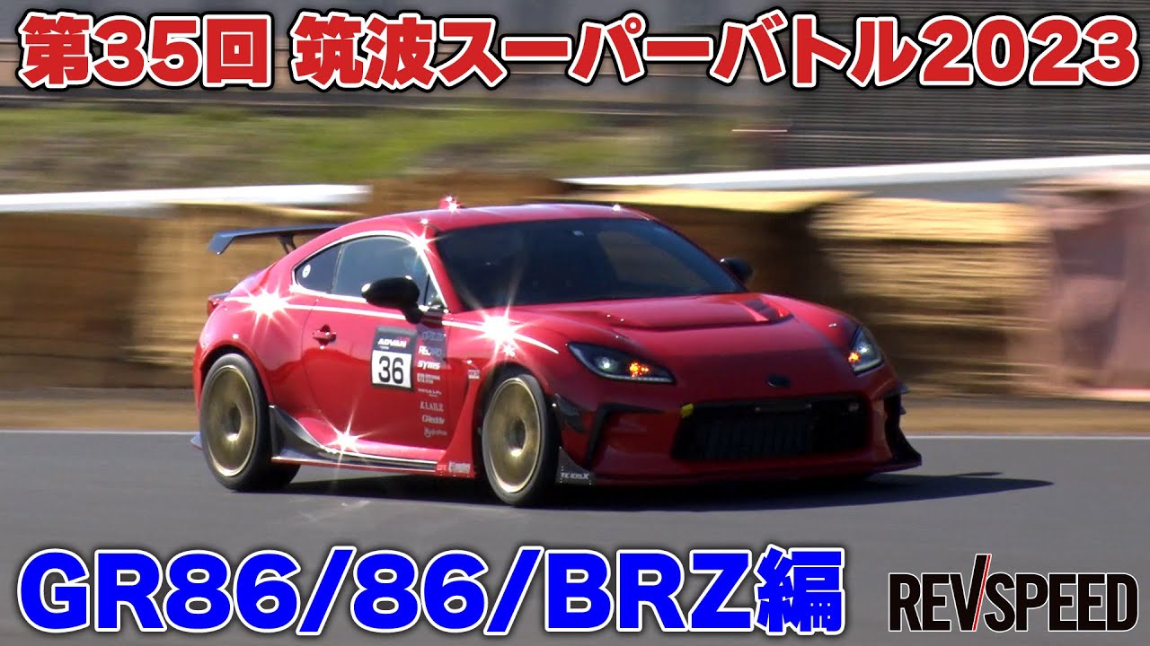 【動画】筑波スーパーバトル2023 GR86/86/BRZ編