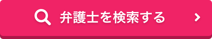 弁護士を検索する