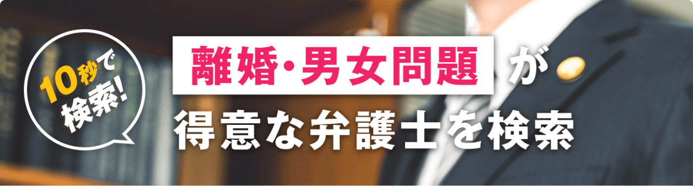 10秒で検索！離婚・男女問題が得意な弁護士を検索