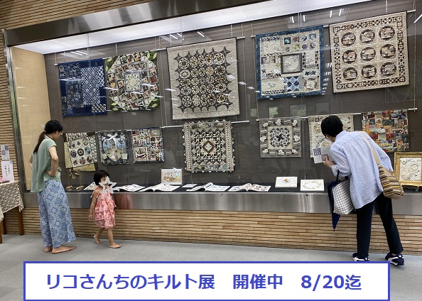 名古屋市昭和区鶴舞図書館1階展示コーナー（リコさんちのキルト展）2024年8月20日まで