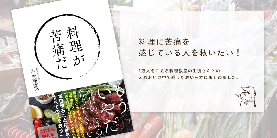 料理に苦痛を感じている人を救いたい！！