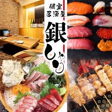 完全個室 居酒屋 海鮮寿司酒場 銀しゃり 名駅西口店  こだわりの画像