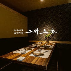 地酒・個室・旬菜和食 二升五合 新宿店 