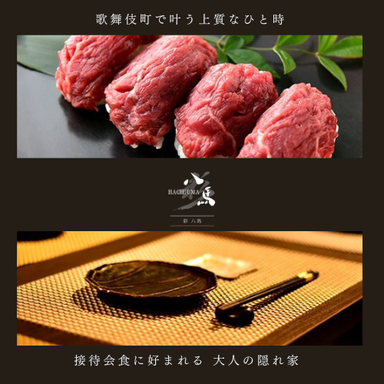 個室 和食肉割烹 八馬 別邸 新宿店  メニューの画像