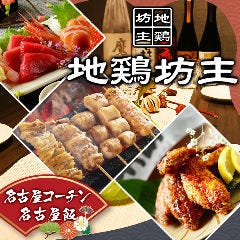 焼鳥 飲み放題 個室居酒屋 地鶏坊主 錦店 メニューの画像